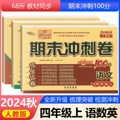 2024秋新期末冲刺100分四年级上册语文数学英语部编人教4年级课本同步单元测试卷期中期末测试卷