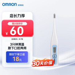 欧姆龙（OMRON）电子体温计 腋下口腔两用测温仪 体温计温度计婴儿 MC-341