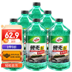 龟牌（Turtle Wax）硬壳汽车玻璃水0° 2L*6瓶 去油膜雨刮水4081-6特斯拉model3适用