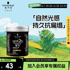 施华蔻（Schwarzkopf）got2b酷印强塑型发蜡100g(激强塑型 长效抗扁塌)(新老包装随机)