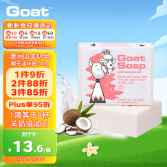 Goat Soap澳洲进口 椰子味羊奶皂100g 洗手洁面沐浴皂 保湿滋润 全家适用