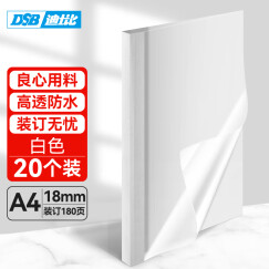 DSB（迪士比）高透明热熔封套A4 热熔装订机专用胶装封面装订封皮 白色 18mm 20个装