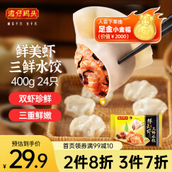 湾仔码头鲜美虾三鲜水饺400g24只早餐食品速食半成品面点速冻饺子