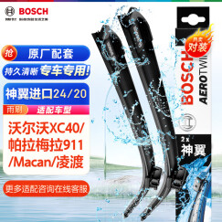 博世（BOSCH）雨刷器雨刮器神翼进口24/20(沃尔沃XC40/帕拉梅拉911/Macan/凌渡)