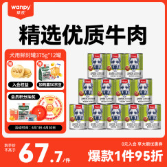 顽皮（Wanpy）犬用罐头 牛肉蔬菜鲜封罐4500g(375g*12罐) 成犬宠物狗狗零食湿粮