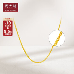 周大福 七夕情人节礼物 水波链 足金黄金项链/素链(工费:238计价) EOF23 足金 45cm 约3.60g