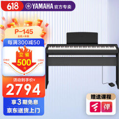 雅马哈电钢琴P145数码88键成人儿童重锤智能电子钢琴P48升级款 P145黑色标配+原装木架