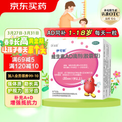 伊可新维生素AD滴剂(胶囊型)30粒1岁以上 维生素ad滴剂 用于预防和治疗维生素A及D的缺乏症