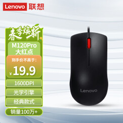 联想（Lenovo）鼠标有线鼠标 办公鼠标 联想大红点M120Pro有线鼠标 笔记本台式机鼠标