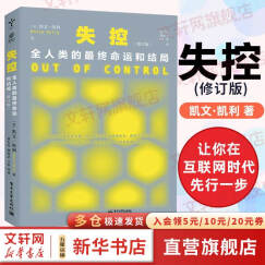 失控 全人类的最终命运和结局 修订版 KK三部曲 社会科学 互联网启蒙书 社会科学总论 互联网发展的先知预言 [美] 凯文·凯利 著