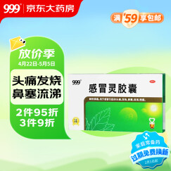 999三九感冒灵胶囊0.5g*12粒 头痛 发热 鼻塞 流涕 咽痛 含对乙酰氨基酚 感冒药