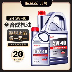 艾纳机油全合成5w-40 润滑油汽车发动机汽机油四季通用机油SN级  【5升】全合成 5W-40 SN级