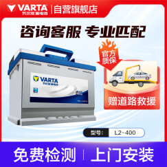 瓦尔塔（VARTA）汽车电瓶蓄电池 蓝标L2-400 大众帕萨特迈腾速腾桑塔纳上门安装