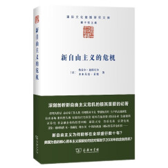 新自由主义的危机/国际文化版图研究文库