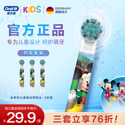 欧乐B儿童电动牙刷头原装3支适用D103KD100KPro1kids米奇图案EB10/EB10S-3K标准型软毛（图案包装随机）