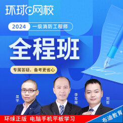 环球网校2024年一级消防工程师视频网课件教程题库技术实务案例分析综合能力AR实景案例特训真题解析 全程套餐【精讲套餐+实战提分+真题解析+答疑】 综合能力+案例分析