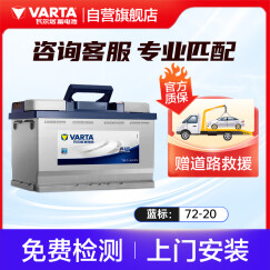 瓦尔塔（VARTA）汽车电瓶蓄电池 蓝标072-20 大众途观斯柯达昊锐传祺别克标致