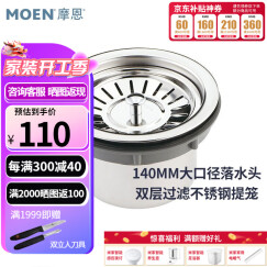 摩恩（MOEN） 单槽双槽落水器 提笼式厨盆水槽落水器下水组件厨房水槽原装配件 SB17（适用于140mm 带提笼40管）