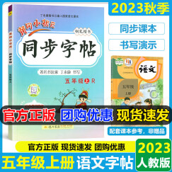 2023秋黄冈小状元同步字帖五年级上册人教版钢笔楷书写字课课练描红字帖 同步教材