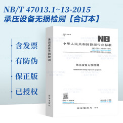 现货速发 NB/T 47013.1~13-2015 承压设备无损检测 合订本 NB/T 47013-2015