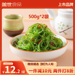 盖世 大连调味裙带菜500g*2袋 即食酸甜/芥末/麻辣三种口味 海藻丝中华海草 开袋即食海带丝