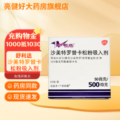 [舒利迭] 沙美特罗替卡松吸入粉雾剂 50μg:0.5mg*60泡/盒 1盒装