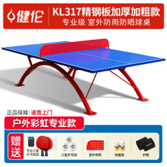 健伦（JEEANLEAN） 乒乓球桌室内家用可折叠比赛专业标准移动乒乓球台户外 室外精钢板KL317