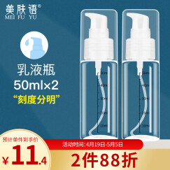 美肤语分装瓶按压瓶乳液瓶50ml*2个旅行化妆瓶洗发水沐浴液瓶空瓶MF5053