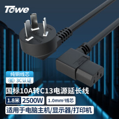 TOWE同为10A电脑/服务器/打印机国标电源线10A转C13电源线三芯品字型电源转换线1.0平 1.8M 双弯插头