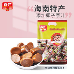 春光食品 海南特产 炭烧咖啡糖228g 水果糖硬糖果喜糖