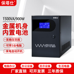 保塔仕UPS不间断电源S1500VA900W家用办公台式电脑稳压器服务器UPS电源