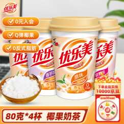 优乐美椰果奶茶80g*4杯促销装混合口味早餐办公室下午茶速溶冲调饮料