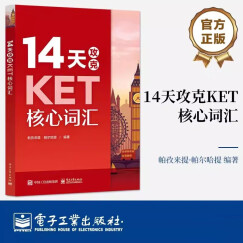 14天攻克KET核心词汇 含音频 剑桥通用英语初级考试 电子工业出版社 14天攻克KET核心词汇
