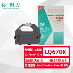 耐力（NIKO）N LQ670K 黑色色带(5根装) (适用爱普生 LQ2500/2550/670K/670K+/680K+/680)