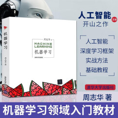 机器学习 Machine Learning 周志华 西瓜书 人工智能领域中文的开山之作 清华大学出版社 人工智能、机器学习、深度学习、AI、Chatgpt领域重磅教程 图灵出品