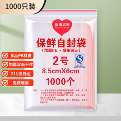 京惠思创加厚防水食品自封袋2号6*8.5cmPE透明收纳袋封口袋包装保鲜密封袋