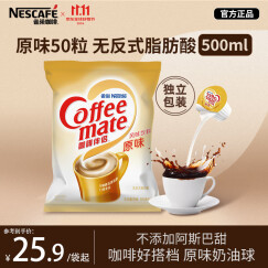 雀巢（Nestle）咖啡奶茶伴侣 原味10ml*50粒 奶油球奶精球 0反式脂肪酸