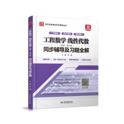 工程数学 线性代数（同济·第六版）同步辅导及习题全解/高校经典教材同步辅导丛书