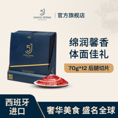 5J （Cinco Jotas）西班牙进口伊比利亚5J黑标火腿后腿切片 70g 12包 源头直发 