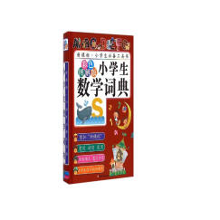 小学生数学词典（彩色图解版）