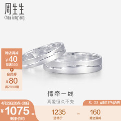 周生生Pt950铂金戒指 情牵一线白金对戒 求婚结婚戒指 33577R计价 23圈 - 4.79克(含工费350元)