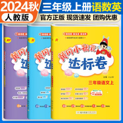 2024秋新黄冈小状元达标卷三年级上册语文数学英语pep人教版3本小学3年级上黄岗试卷单元期中期末测试卷