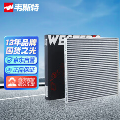 韦斯特活性炭空调滤清器MK2150(适配08-12款天籁2.0L/11-13款楼兰3.5L)