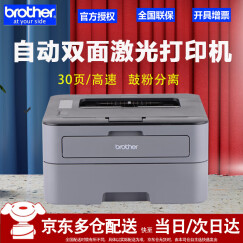 兄弟（brother） HL-2260D激光打印机自动双面 鼓粉分离家用办公 HL-2260D官方标配（自动双面单激光打印机 ）