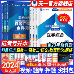 成人高考专升本2024教材天一成考专升本教材2024年教材历年真题护理护士医学类教材真题宝典历年真题政治英语医学综合全套12本含2023年真题