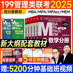 【现货立发】mbampacc联考教材2025 199管理类综合能力逻辑英语数学写作4分册MEM管理类经济类联考适用 可搭2024陈剑数学高分指南赵鑫全逻辑精点老吕逻辑王诚写作 四分册