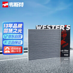 韦斯特活性炭空调滤清器MK2160(适配天籁 2.0L/楼兰/新世代天籁/西玛)