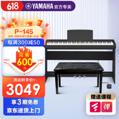 雅马哈电钢琴P145数码88键成人儿童重锤智能电子钢琴P48升级款 P145黑色+定制木架三踏+礼包