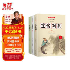 中小学生国学启蒙：笠翁对韵 三字经 成语故事 全三册 全文注音 注释译文知识点一网打尽 中华传统经典