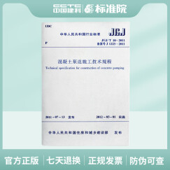 JGJ/T10-2011 混凝土泵送施工技术规程